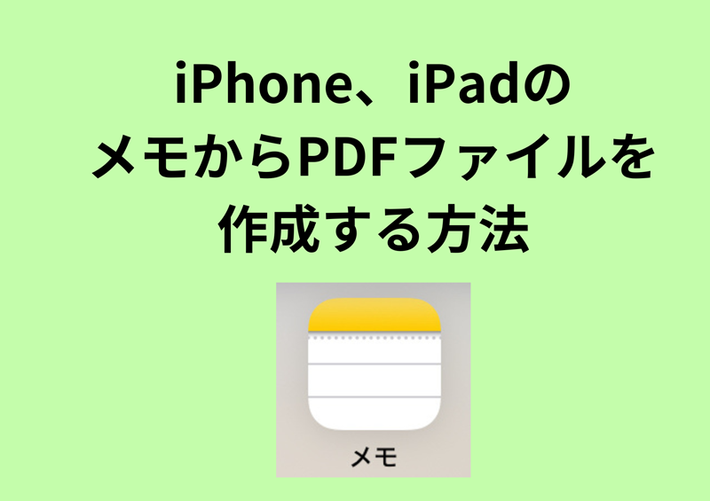 iPhone、iPadのメモからPDFファイルを作成する方法